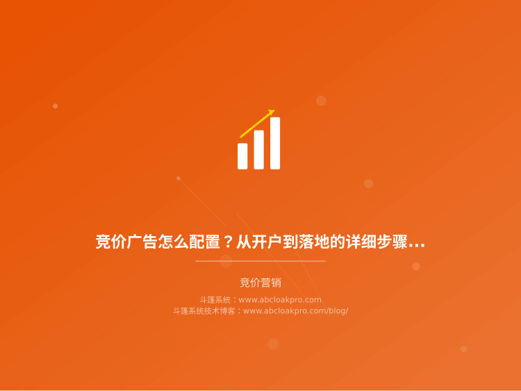 竞价广告怎么配置？从开户到落地的详细步骤和避坑经验