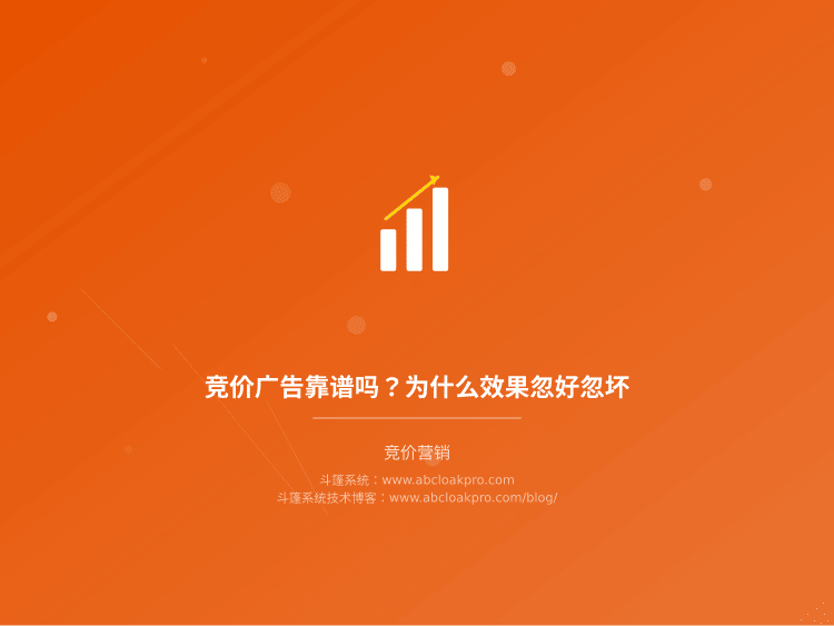 竞价广告靠谱吗?为什么效果忽好忽坏