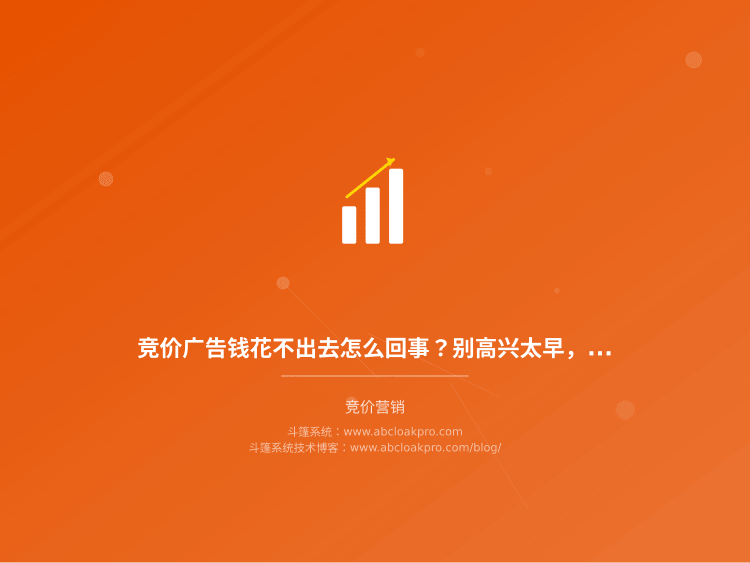 竞价广告钱花不出去怎么回事？别高兴太早，这3个坑最烧钱