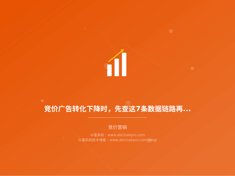 竞价广告转化下降时，先查这7条数据链路再动账户