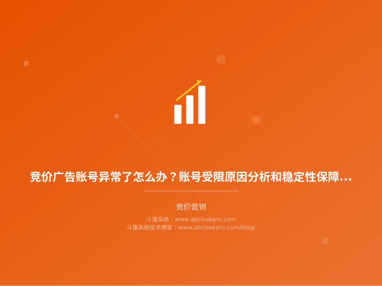 竞价广告账号异常了怎么办？账号受限原因分析和稳定性保障实操方法