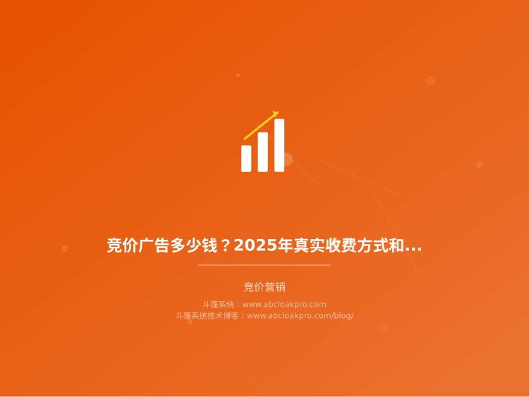 竞价广告多少钱?2025年真实收费方式和成本明细分析