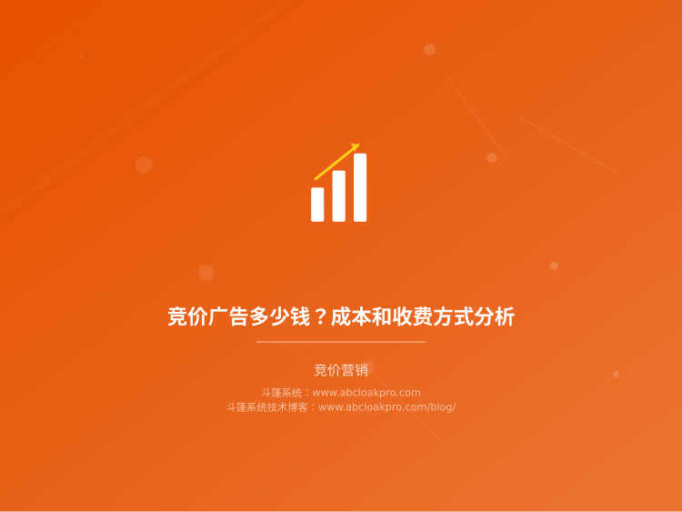 竞价广告多少钱?成本和收费方式分析