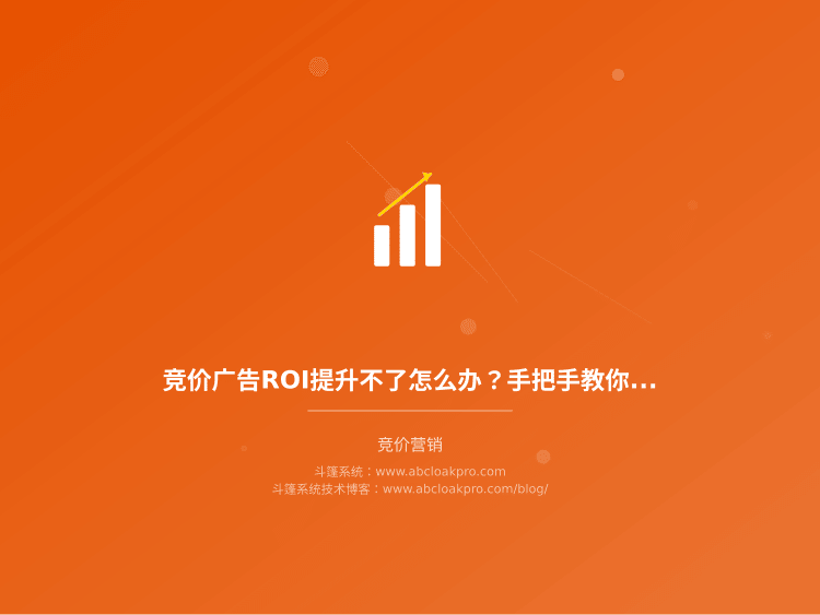 竞价广告ROI提升不了怎么办?手把手教你配置稳定性保障安全策略