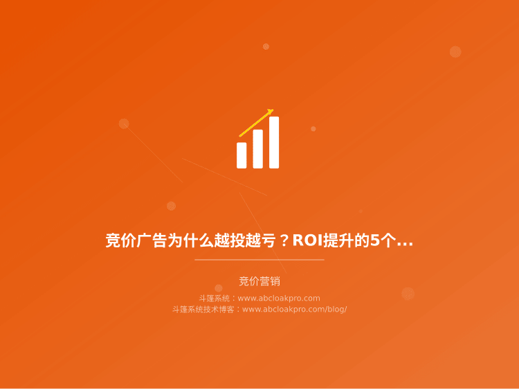 竞价广告为什么越投越亏？ROI提升的5个关键因素和踩坑记录