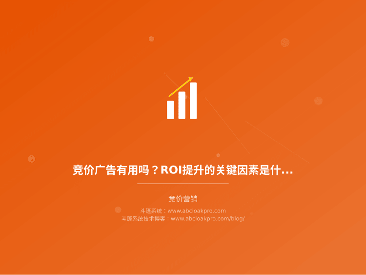 竞价广告有用吗?ROI提升的关键因素是什么