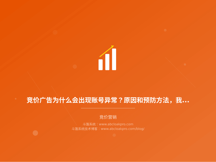 竞价广告为什么会出现账号异常?原因和预防方法,我做Cloak这5年总结的关键点