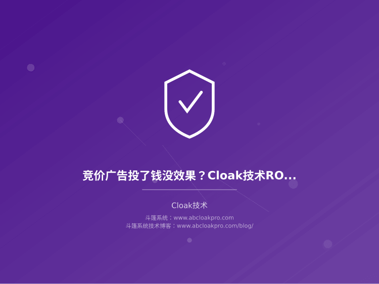 竞价广告投了钱没效果？Cloak技术ROI提升的关键因素到底在哪