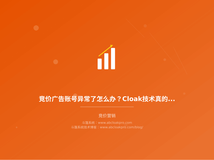 竞价广告账号异常了怎么办?Cloak技术真的能救命吗?