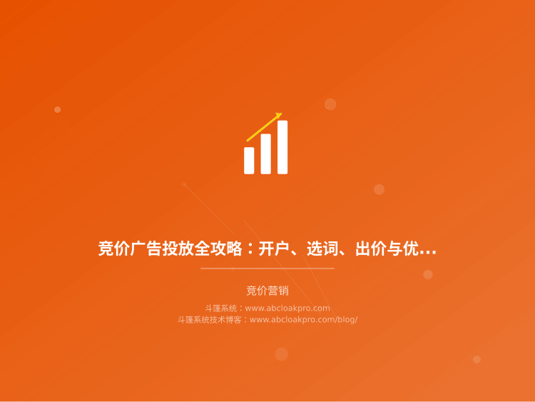 竞价广告投放全攻略：开户、选词、出价与优化