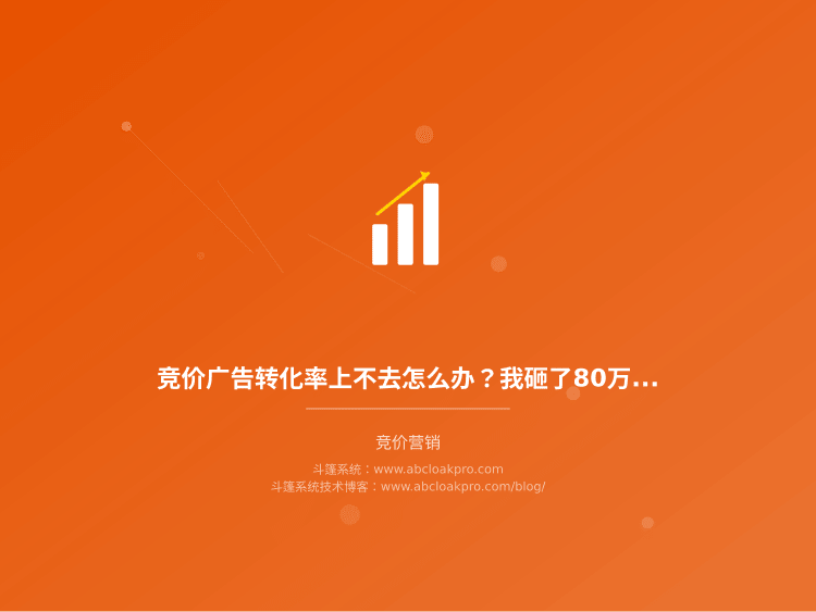 竞价广告转化率上不去怎么办？我砸了80万总结的5个真实方法