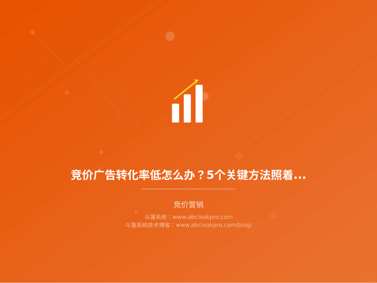 竞价广告转化率低怎么办？5个关键方法照着调就行