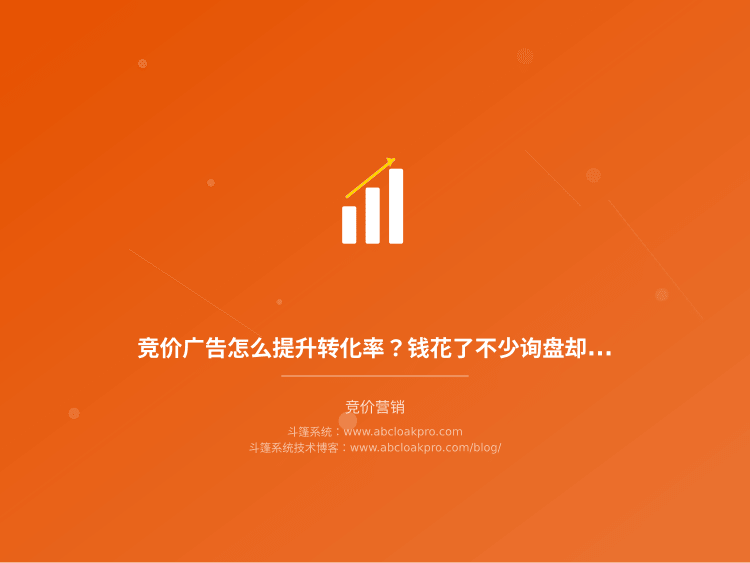 竞价广告怎么提升转化率?钱花了不少询盘却很少怎么办