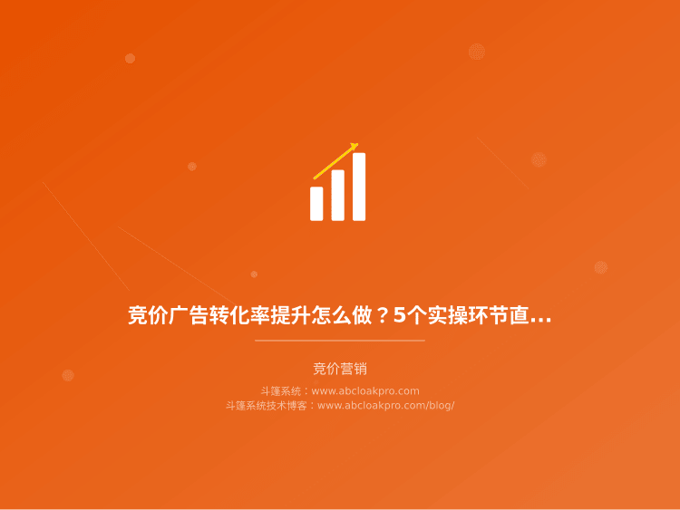 竞价广告转化率提升怎么做?5个实操环节直接套用