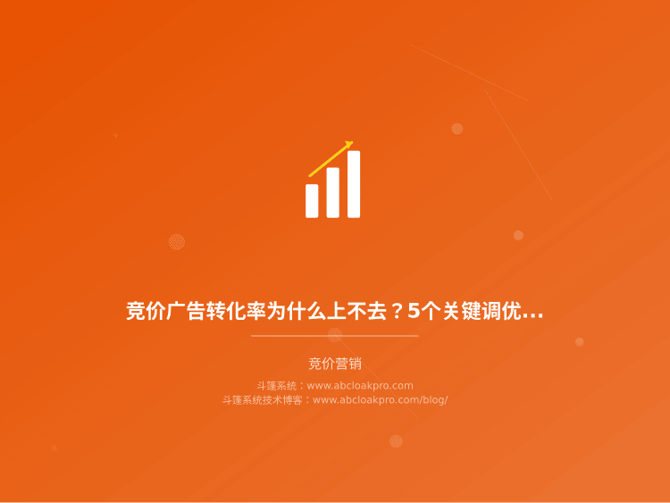 竞价广告转化率为什么上不去？5个关键调优方法