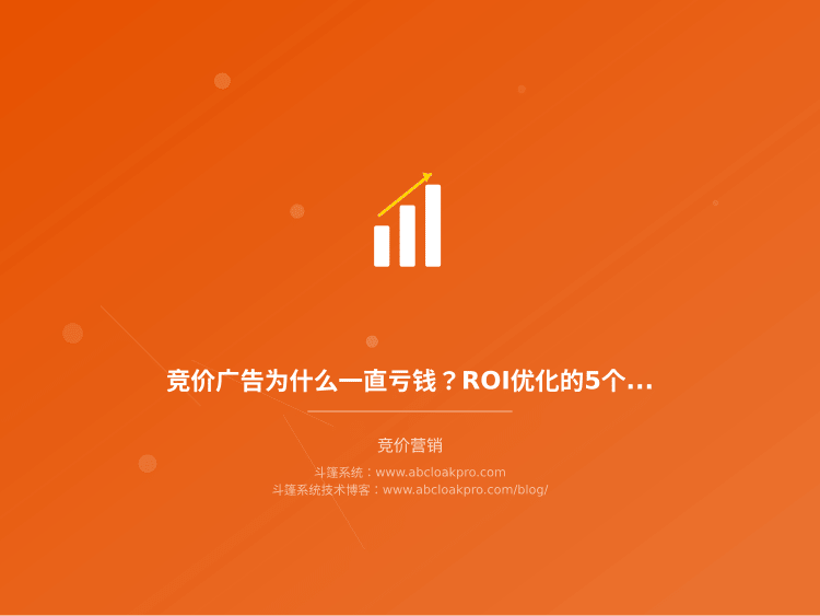 竞价广告为什么一直亏钱?ROI优化的5个关键点