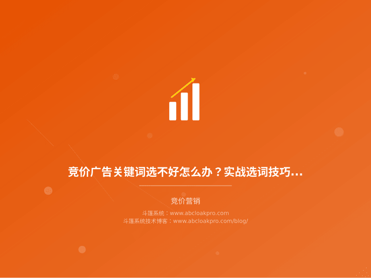 竞价广告关键词选不好怎么办？实战选词技巧和工具避坑指南