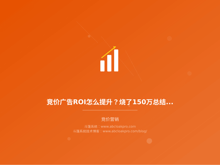 竞价广告ROI怎么提升？烧了150万总结的5个关键因素和实战方法