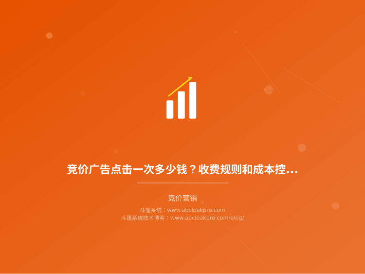 竞价广告点击一次多少钱?收费规则和成本控制实战方法