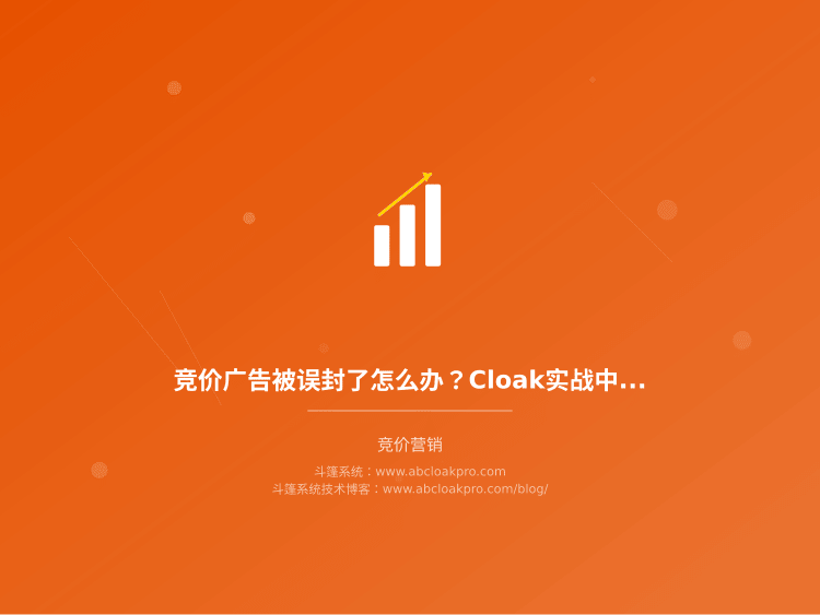 竞价广告被误封了怎么办？Cloak实战中的常见坑与解决方案