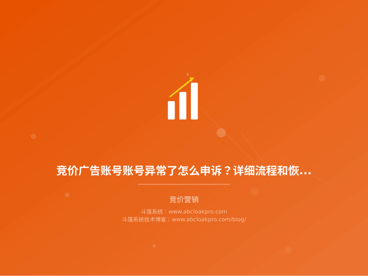 竞价广告账号账号异常了怎么申诉?详细流程和恢复方法