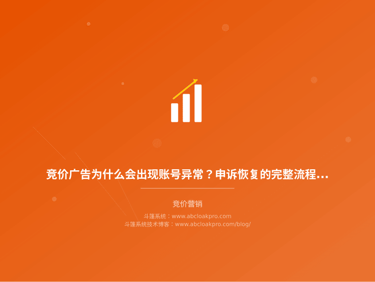竞价广告为什么会出现账号异常?申诉恢复的完整流程和真实经验