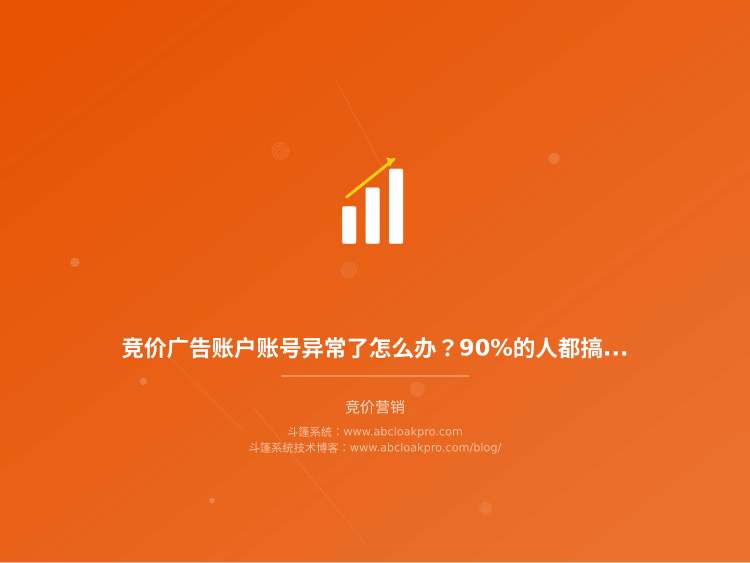 竞价广告账户账号异常了怎么办?90%的人都搞错的恢复方法和申诉流程详解