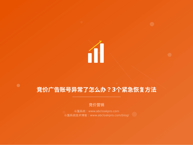 竞价广告账号异常了怎么办？3个紧急恢复方法
