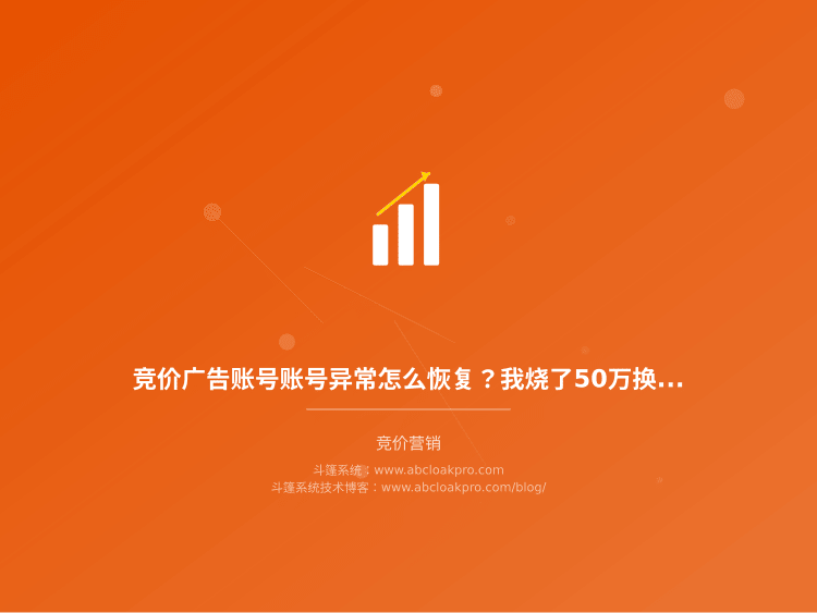 竞价广告账号账号异常怎么恢复?我烧了50万换来的3个保号方法