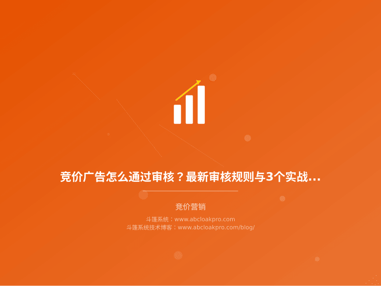 竞价广告怎么通过审核？最新审核规则与3个实战应对方案