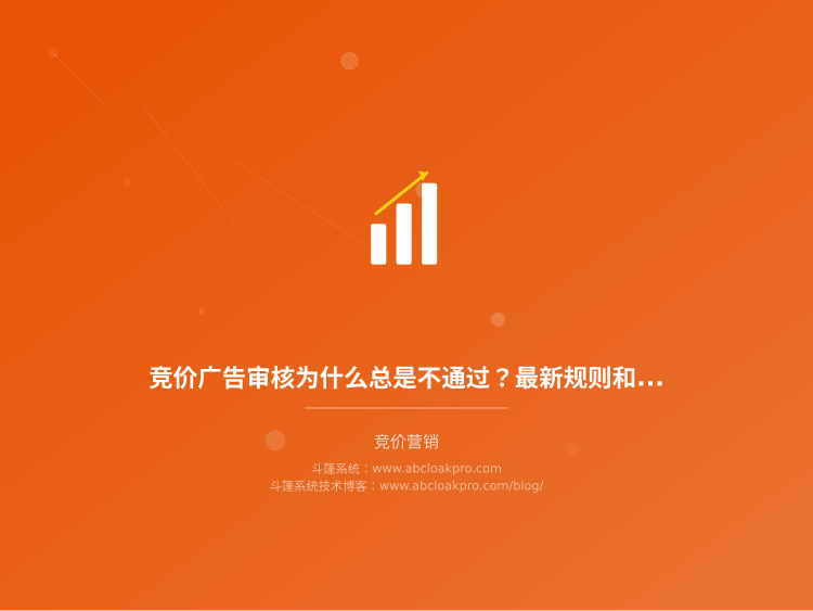 竞价广告审核为什么总是不通过?最新规则和应对方法