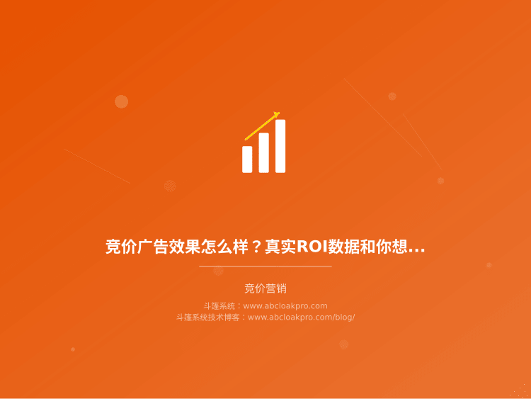竞价广告效果怎么样？真实ROI数据和你想象的不一样