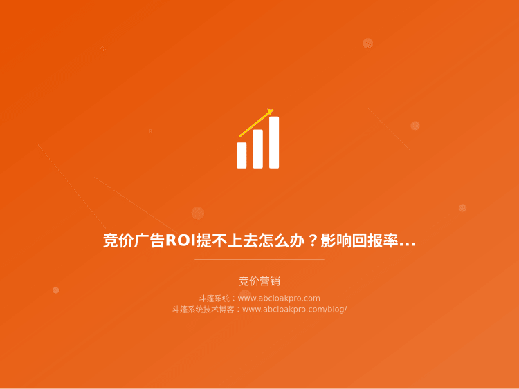 竞价广告ROI提不上去怎么办？影响回报率的关键因素有哪些