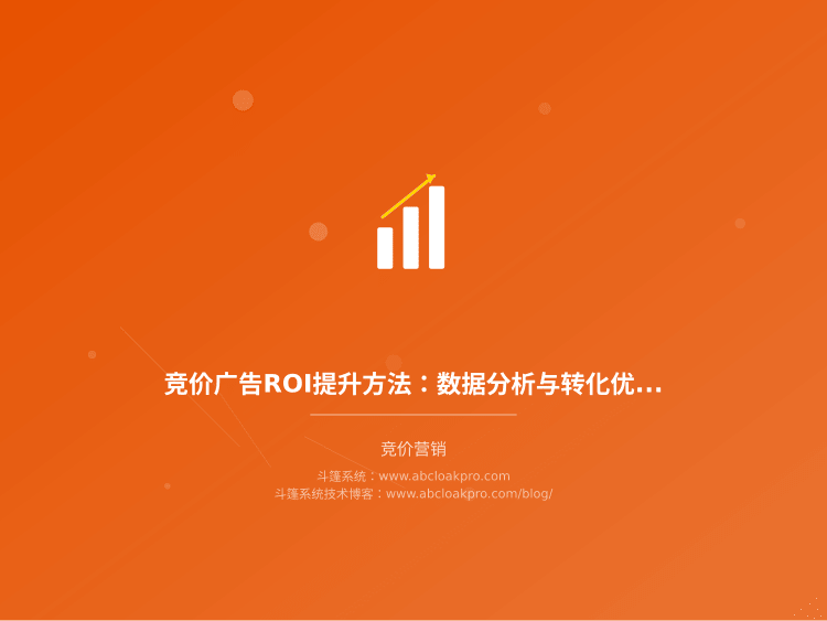 竞价广告ROI提升方法:数据分析与转化优化