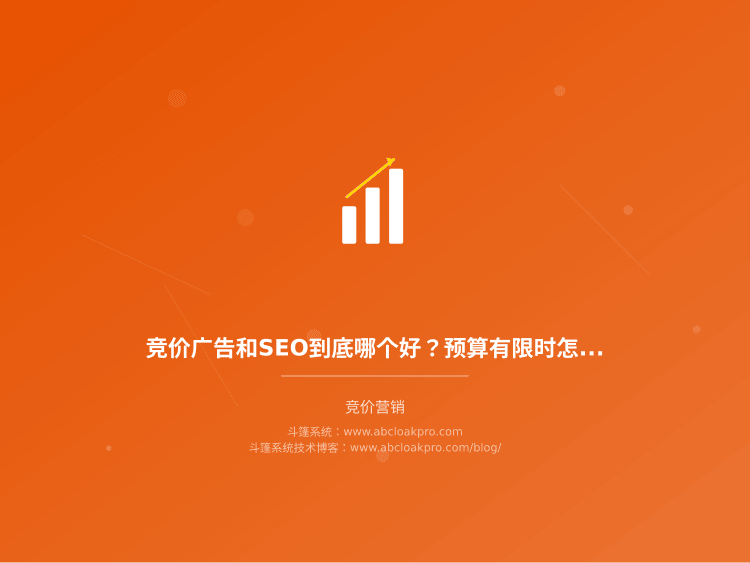 竞价广告和SEO到底哪个好?预算有限时怎么选才不亏钱