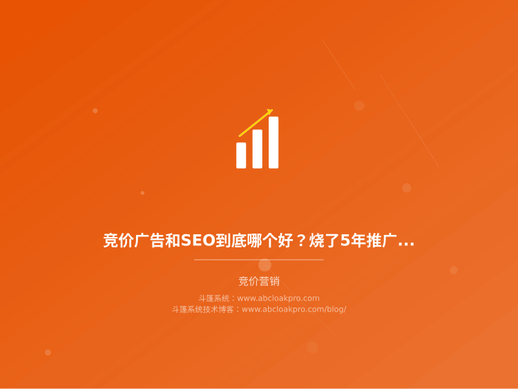 竞价广告和SEO到底哪个好？烧了5年推广费的老手告诉你真实区别