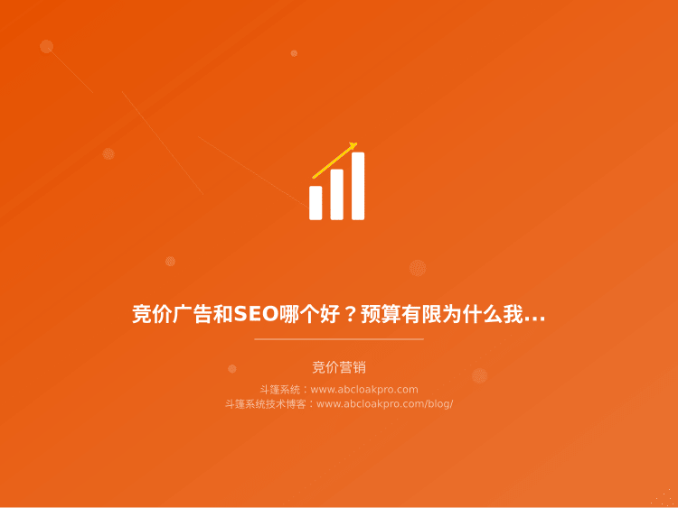 竞价广告和SEO哪个好？预算有限为什么我建议你先做这个？