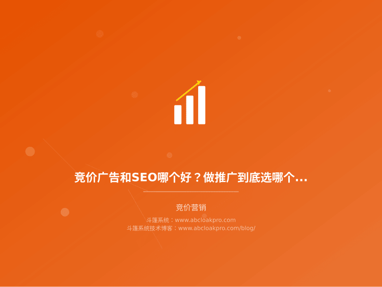 竞价广告和SEO哪个好?做推广到底选哪个更划算