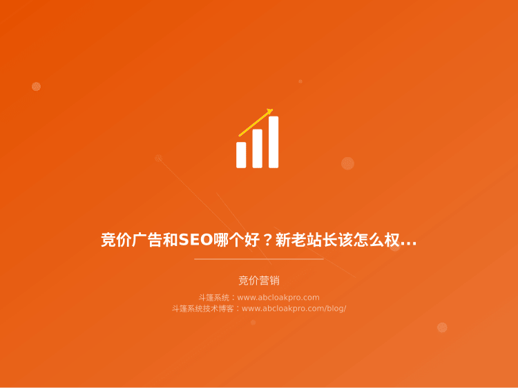 竞价广告和SEO哪个好?新老站长该怎么权衡取舍