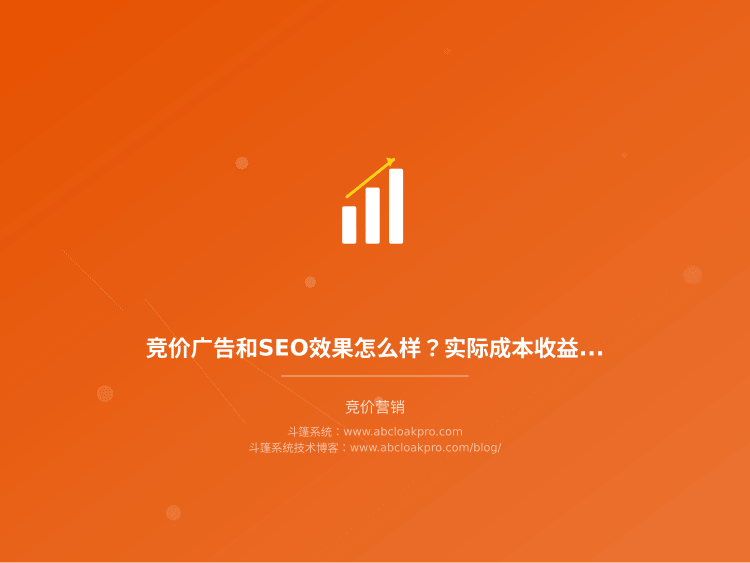 竞价广告和SEO效果怎么样?实际成本收益该怎么算
