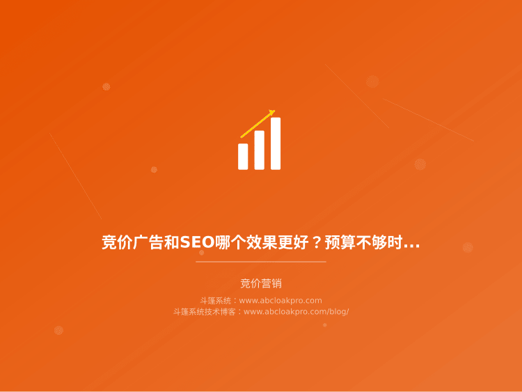 竞价广告和SEO哪个效果更好?预算不够时怎么选更划算