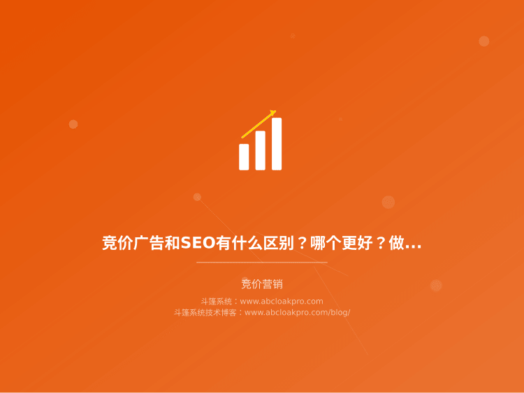 竞价广告和SEO有什么区别？哪个更好？做投放5年的真实经验分享
