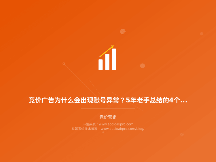 竞价广告为什么会出现账号异常？5年老手总结的4个核心原因和6个稳定性保障方法