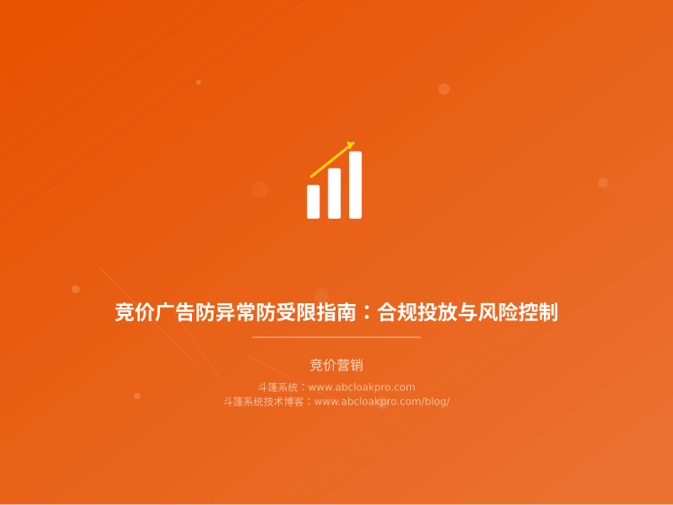 竞价广告防异常防受限指南：合规投放与风险控制
