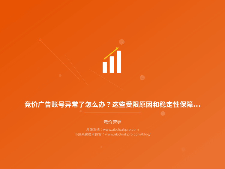竞价广告账号异常了怎么办?这些受限原因和稳定性保障方法到底管不管用