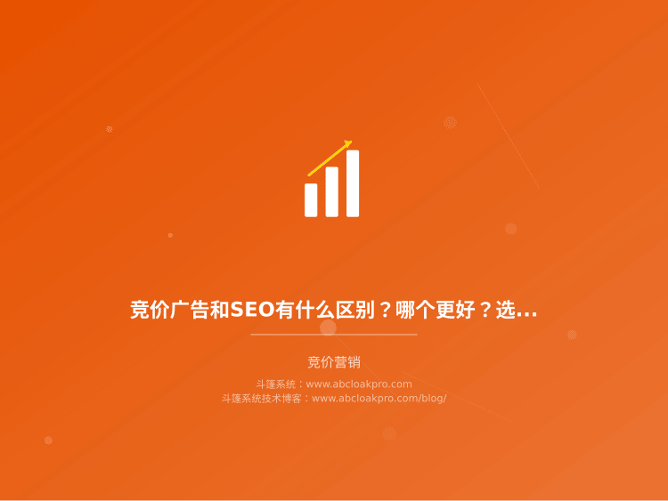 竞价广告和SEO有什么区别？哪个更好？选错策略每年多花几十万