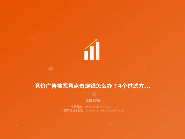竞价广告被恶意点击烧钱怎么办？4个过滤方案和止损策略