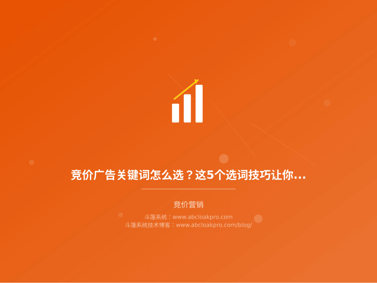 竞价广告关键词怎么选？这5个选词技巧让你少花一半冤枉钱
