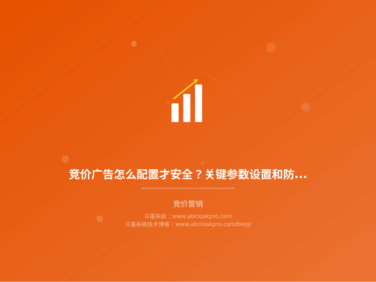 竞价广告怎么配置才安全？关键参数设置和稳定性保障技巧