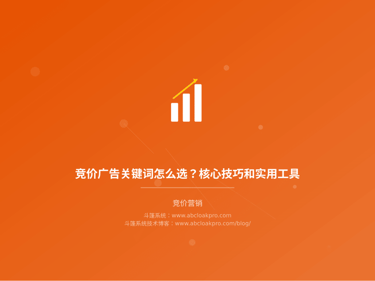 竞价广告关键词怎么选？核心技巧和实用工具